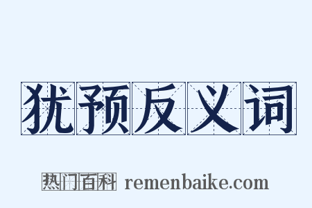 犹预反义词是什么意思的图片
